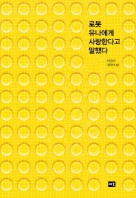 로봇 유나에게 사랑한다고 말했다